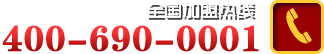 全国招商加盟热线：400-690-0001