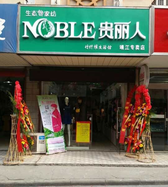 贵丽人竹纤维加盟店