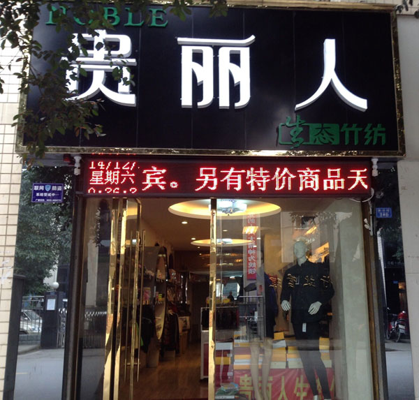 贵丽人竹纤维专卖店展示