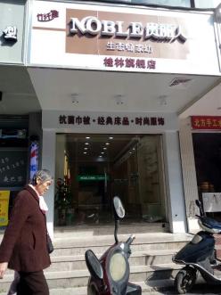 恭祝广西桂林市贵丽人竹纤维专卖店火爆开业！