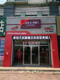 恭祝黑龙江绥化市兰西县贵丽人竹纤维专卖店火爆开业！