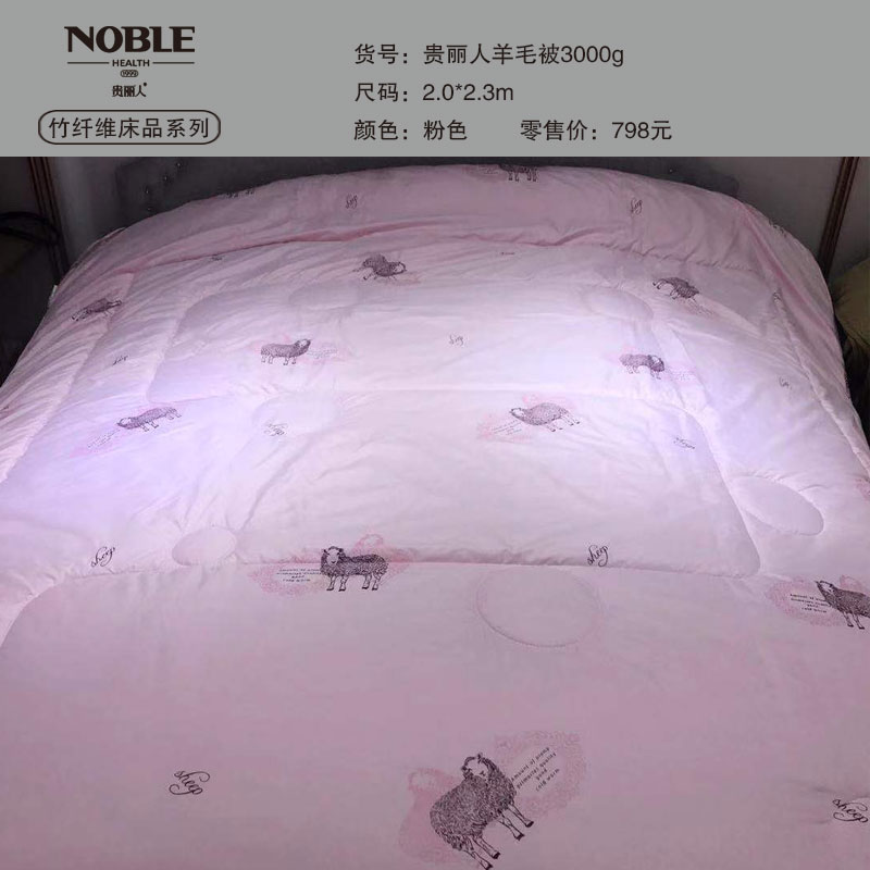 【NOBLE贵丽人】羊毛被3000g